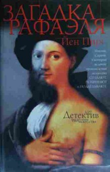 Книга Пирс Й. Загадка Рафаэля, 11-20158, Баград.рф